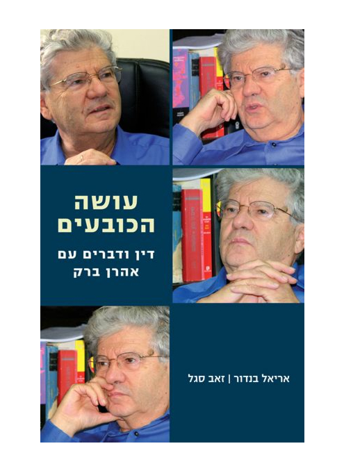 עושה הכובעים דין ודברים עם אהרן ברק