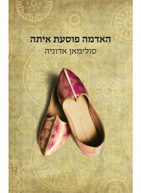 האדמה פוסעת איתה