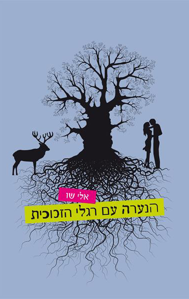 הנערה עם רגלי הזכוכית