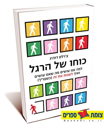 כוחו של הרגל