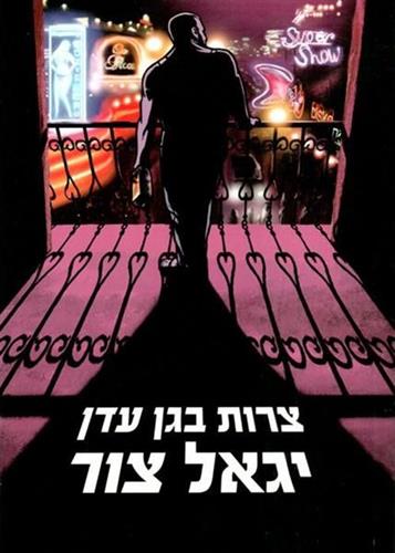צרות בגן עדן