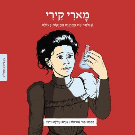 ממציאים ומגלים \ מארי קירי
