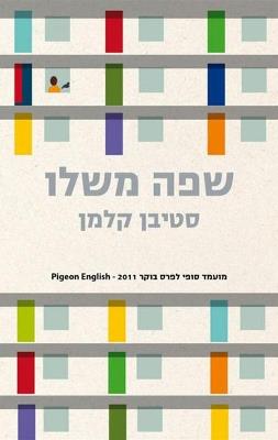 שפה משלו