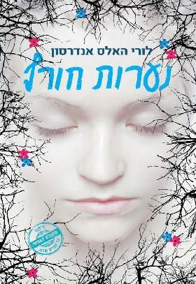 נערות חורף