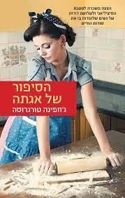 הסיפור של אגתה