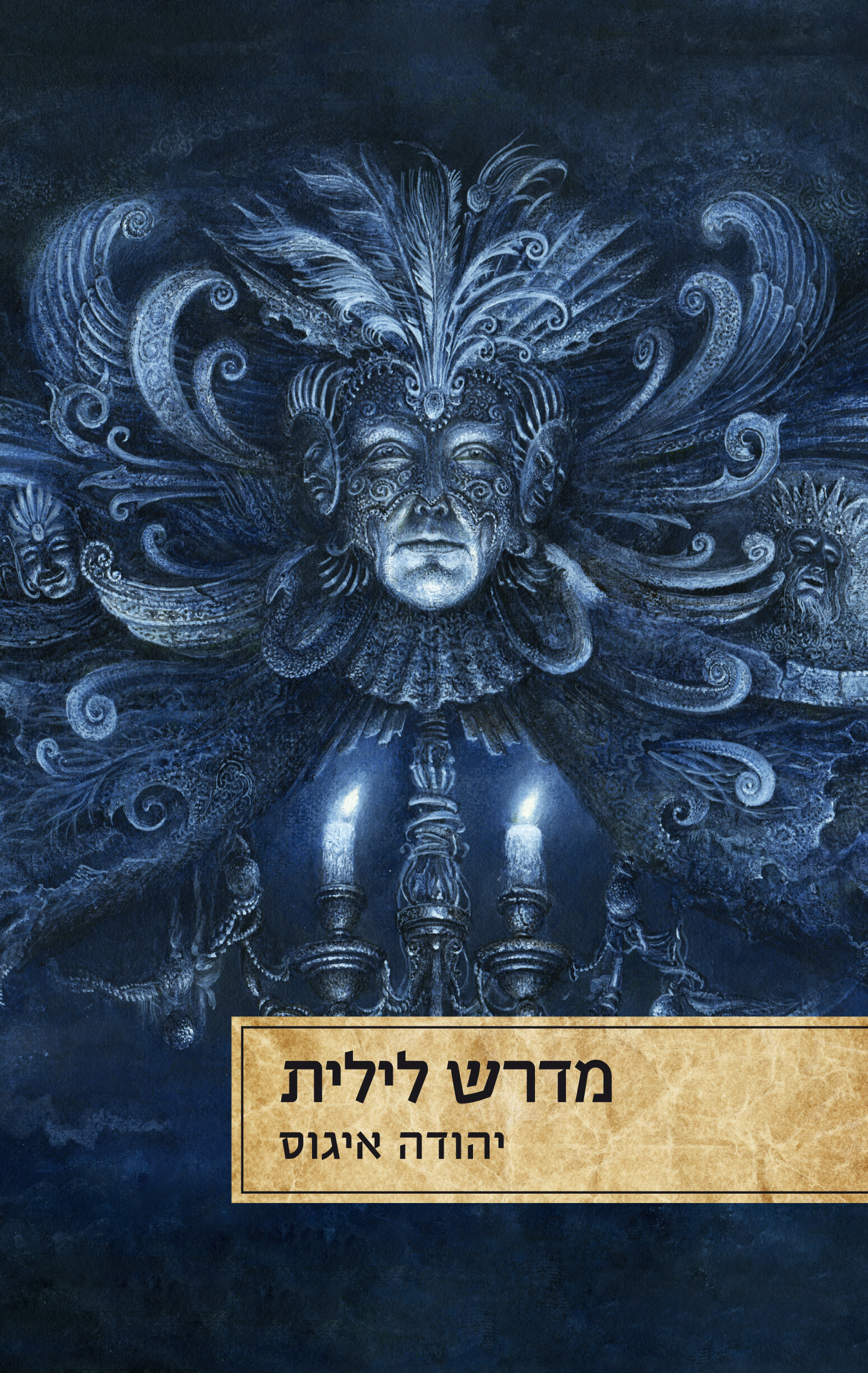 מדרש לילית