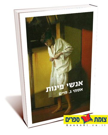 אנשי פינות
