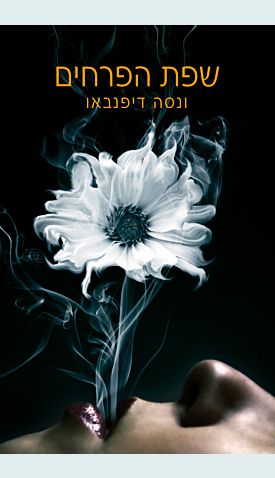 שפת הפרחים