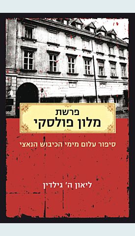 פרשת מלון פולסקי