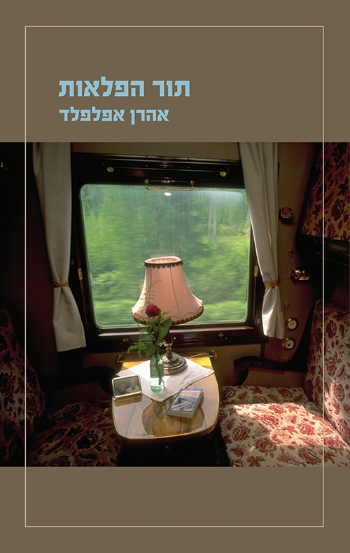 תור הפלאות