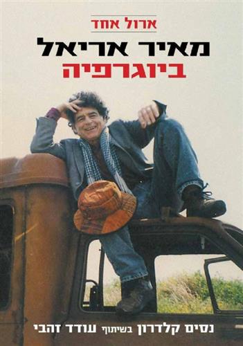 מאיר אריאל ביוגרפיה