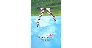 קארמה דפוקה