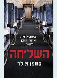 השליחה