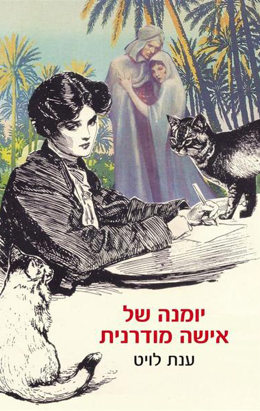 יומנה של אישה מודרנית