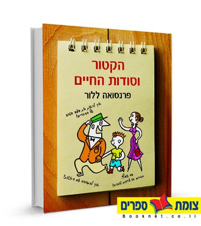 הקטור וסודות החיים