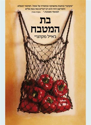 בת המטבח
