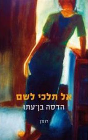 אל תלכי לשם