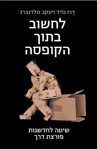 לחשוב בתוך הקופסא