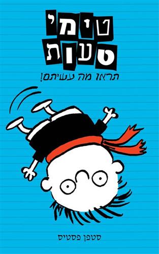 טימי טעות 2 תראו מה עשיתם