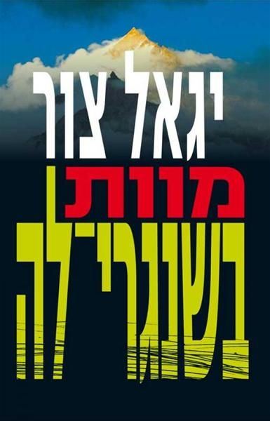 מוות בשנגרי לה