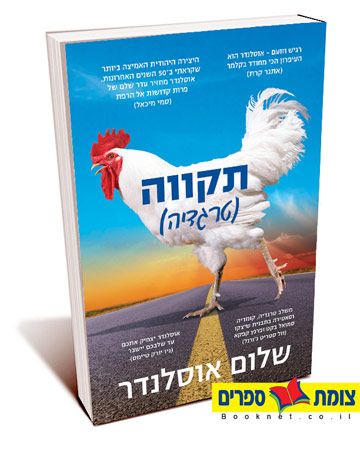 תקווה טרגדיה