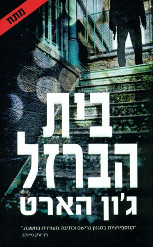 בית הברזל