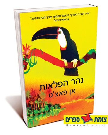 נהר הפלאות / אן פאצט
