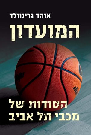 המועדון