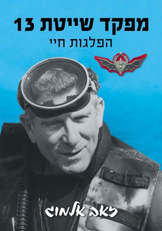 מפקד שייטת 13