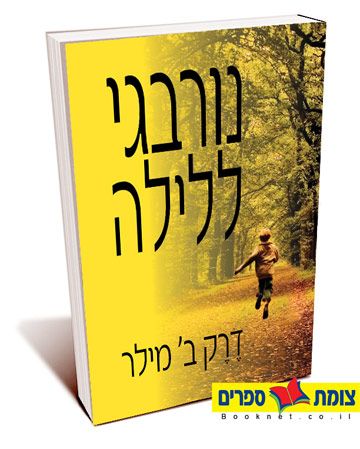 נורבגי ללילה / דרק ב מילר