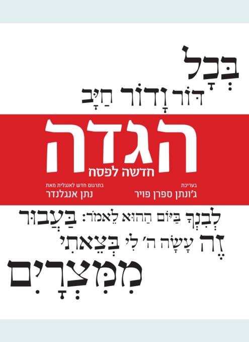 הגדה חדשה לפסח