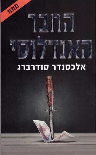 החבר האנדלוסי