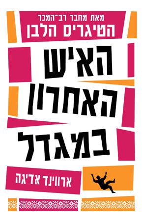 האיש האחרון במגדל