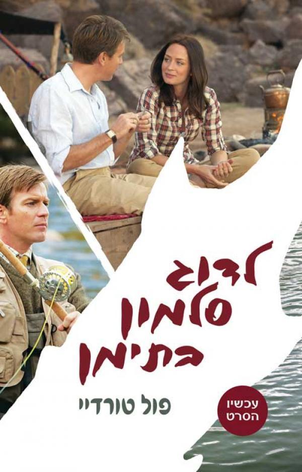 לדוג סלמון בתימן עטיפת הסרט