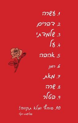 עשרה דברים שלמדתי על אהבה