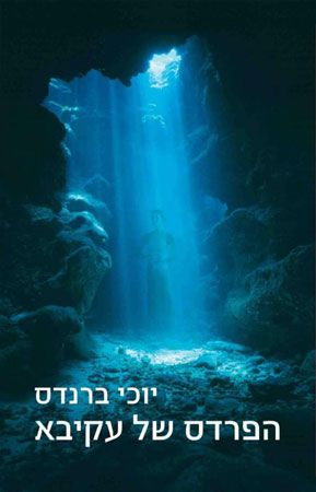 הפרדס של עקיבא