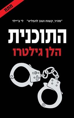 התוכנית