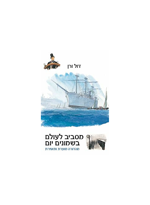 מסביב לעולם בשמונים יום מוערת מחוד