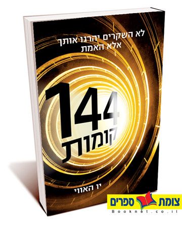 144 קומות / יו האווי