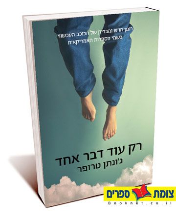 רק עוד דבר אחד / גונתן טרופר