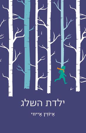 ילדת השלג