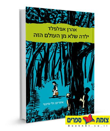 ילדה שלא מן העולם הזה