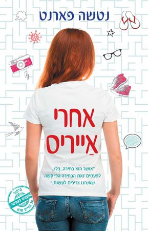 אחרי אייריס