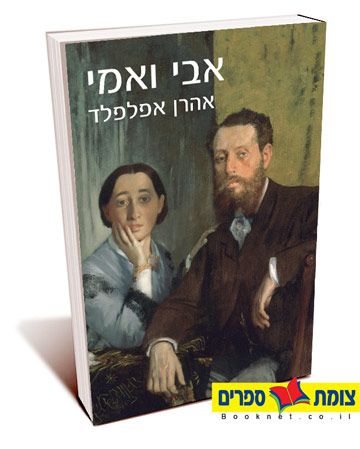 אבי ואמי