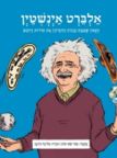ממציאים ומגלים \ אלברט אינשטין