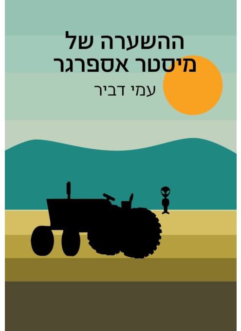 ההשערה של מיסטר אספרגר