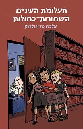תעלומת העיניים השחורות כחולות