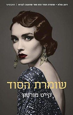 שומרת הסוד