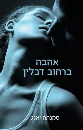אהבה ברחוב דבלין