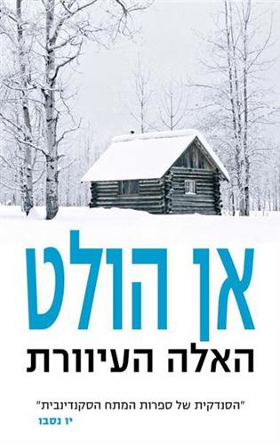 האלה העיוורת